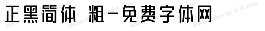 正黑简体 粗字体转换